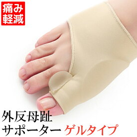 外反母趾サポーター ゲルタイプ S-L 2個入り 左右セット 固定型 薄型 ケア 予防 足指保護 ヘルス クッション 衝撃吸収 レディース メンズ 男女兼用
