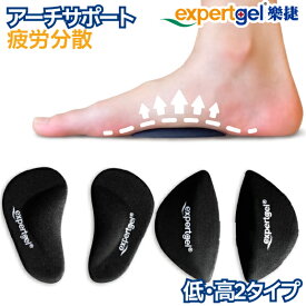 expertgel アーチサポーター 疲労分散 低 高 2タイプ 土踏まずサポーター インソール アーチ サポーター グッズ歩行 姿勢矯正 中敷き 靴底 土踏まず 偏平足 扁平足 衝撃吸収