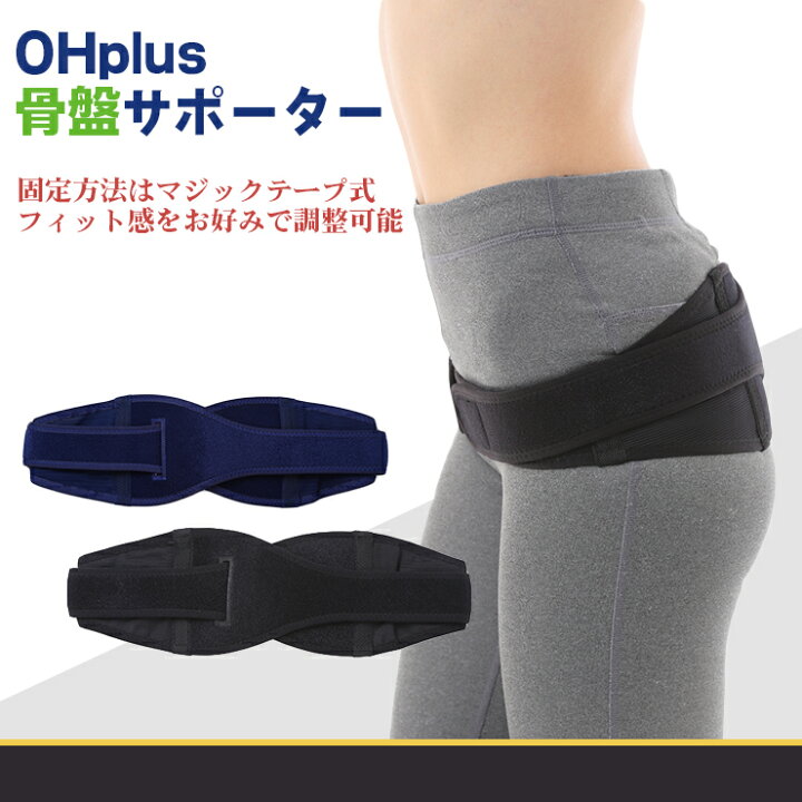 楽天市場】OHplus 骨盤サポーター シンプル固定型 フリーサイズ 1個 