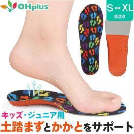 キッズ・ジュニア用土踏まずサポートインソール S-XL サイズ調整可 キッズインソール 子供 子ども こども 歩行 姿勢矯正 中敷き 靴底 土踏まず 扁平足 衝撃吸収 ウォーキング ジョギング スニーカー スポーツ サッカー 野球 キッズ ジュニア 男の子 女の子