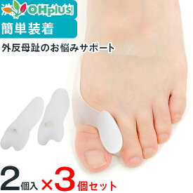 外反母趾サポートシリコンパッド 3個セット 足指保護 足底筋膜炎 インソール レディース メンズ 足指 保護 パッド サポーター サック 装具 外反母趾グッズ シリコン 女性用 シリコン シリコンパット 足裏 痛み 衝撃吸収 外反母趾サポーター 足指サック