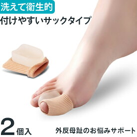 外反母趾サポート 親指保護シリコンサックタイプ 2個入り 足指 足指保護 ヘルス クッション 衝撃吸収 レディース メンズ 保護 サポーター サック 装具 外反母趾グッズ フットケア 足ケア 女性用 痛み 足指サック
