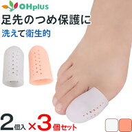 足指サポートサック メッシュタイプ 3個セット 保護 キャップ つま先 プロテクター シリコン 衝撃吸収 レ…