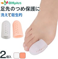 足指サポートサック メッシュタイプ 保護 キャップ つま先 プロテクター シリコン 衝撃吸収 レディース …