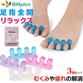 足指セパレーターパッド シンプルタイプ 3個セット フリーサイズ 外反母趾 内反小趾 サポーター 足ゆび 足指 広げる パッド ストレッチ アーチ 足指パッド 足指セパレーター パッド トゥセパレーター トゥパッド ストレッチパッド リラックス