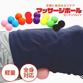 マッサージボール ピーナッツ ストレッチボール 肩 背中 腰 お尻 太もも ふくらはぎ 足裏 首 簡単もみほぐし マッサージグッズ マッサージ グッズ 健康器具 ストレッチ ボール 腰痛 グッズ 筋膜リリース 筋肉 ほぐす