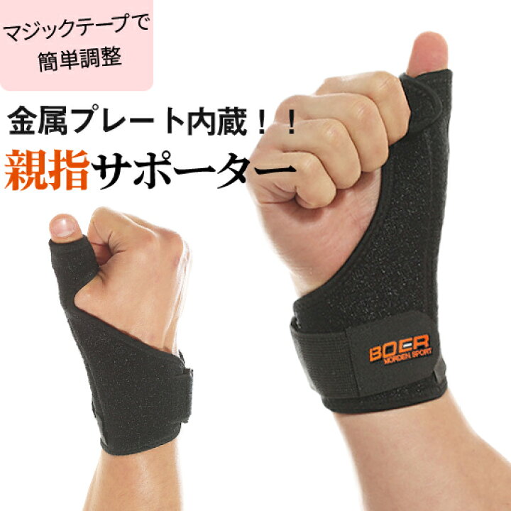 楽天市場 送料無料 Boer 親指サポーター 固定用金属プレート付き フリーサイズ 1枚入 メール便 指 指用 フィンガー サポーター ばね指 バネ指 腱鞘炎 突き指 手首固定 関節症 捻挫 ねんざ 突き指 骨折 脱臼 男女兼用 スポーツケア プロテクター バレー バスケ 運動