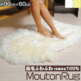 ムートンラグ 長毛 オーストラリア産 1枚皮羊毛100％ 約90cm×60cm 敷物 シート シートクッション ムートン ラグ 天然ムートン 天然素材 ウール シープスキン あったか モコモコ ふわふわ インテリア リビング カーペット 防寒 暖かい