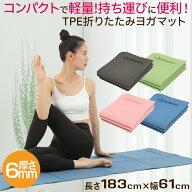 ヨガマット 折りたたみ 6mm TPE 収納ケース付き 厚手 軽量 エクササイズマット ホットヨガマット 初心者 …