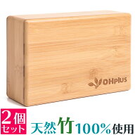 OHplus ヨガブロック バンブー 2個セット ブロック プロップス ポーズ 補助 ヨガグッズ ピラティス フィ…
