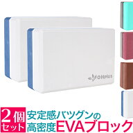 OHplus ヨガブロック 高密度EVA 2個セット ヨガ ヨガ用 ブロック ヨガ枕 ストレッチ フィットネス エクサ…