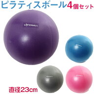 ピラティスボール 23cm4個セット バランスボール ボディボール ミニ ボール ヨガ ピラティス エクササイ…