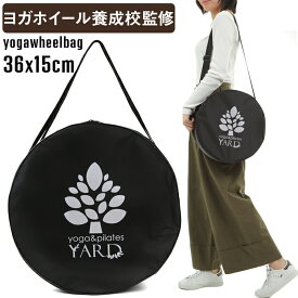 YARD ヨガホイール バッグ 36×15cm リング ピラティス ホイール プロップス ヨガグッズ フィットネス ヨガ用品 ヨガ グッズ ストレッチ ストレッチヨガ