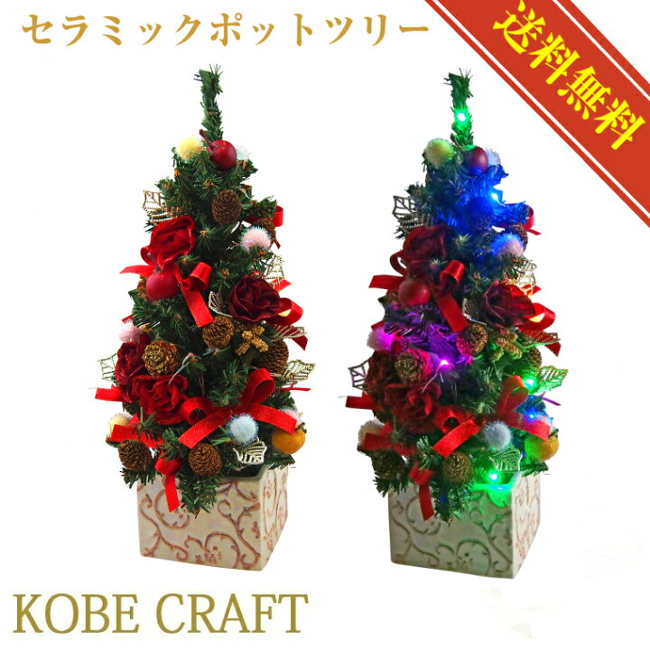楽天市場 Ledミニクリスマスツリー33cmマルチ クリスマスツリー 卓上 置物 テーブル 北欧 おしゃれ レッド 赤 小さい 小さめ かわいい Led ライト 光る オーナメント 足元 高級 豪華 上品 装飾 セット 飾り 天然素材 造花 ギフト ミニツリー イルミネーション 電池式