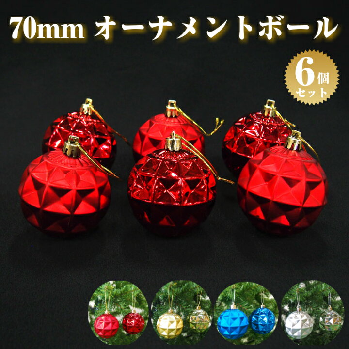 楽天市場 ７０ｍｍクリスマスオーナメントボール６個セット クリスマスツリー N オーナメントセット ボール ツリーセット 北欧 おしゃれ 豪華 高級 上品 飾り 飾り付け 装飾 レッド ゴールド ブルー シルバー シャイニー キラキラ オーナメントセット クリスマス専門