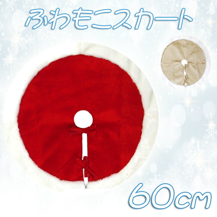 楽天市場 ふわもこツリースカート60cm クリスマスツリー レッド ゴールド B5 あす楽 スカート スタンドカバー おしゃれ かわいい 北欧 豪華 上品 足元 足元カバー 足隠し フェルト ふわふわ もふもふ 豪華 敷物 カーペット コード隠し 配線カバー 装飾 飾り 飾り付け 楽天市場 ふわもこツリースカート60cm クリスマスツリー レッド ゴールド B5 あす楽 スカート スタンドカバー おしゃれ かわいい 北欧 豪華 上品 足元 足元カバー 足隠し フェルト ふわふわ もふもふ 豪華 敷物 カーペット コード隠し 配線カバー 装飾 飾り 飾り付け