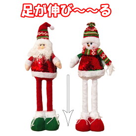のび〜るクリスマスドール サンタ&スノーマン クリスマス おしゃれ かわいい 北欧 フェルト 温かい 卓上 テーブル 飾り 装飾 置物 小物 雑貨 デコレーション パーティー クリスマス ぬいぐるみ