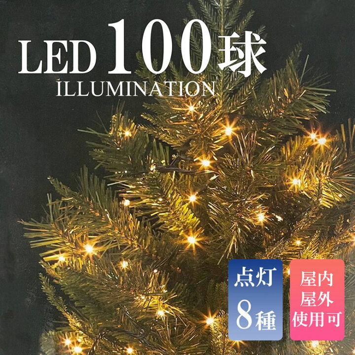 楽天市場】LED100球クリスマスイルミネーションライト 13m クリスマス 