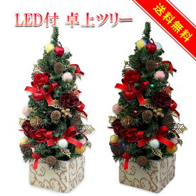 LEDミニクリスマスツリー33cmレッド クリスマスツリー 卓上 置物 テーブル 北欧 おしゃれ レッド 赤 小さい 小さめ かわいい オーナメント 足元 高級 豪華 上品 装飾 デコレーション セット 飾り 天然素材 造花 ミニツリー レッド 綺麗 プレゼント ギフト