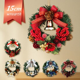 クリスマスリース 15cm レッド ゴールド ブルー ホワイト ブラウン 玄関 部屋 北欧 赤 おしゃれ 飾り 装飾 かわいい 小さめ ドア 壁掛け デコレーション 天然素材 花 造花 インテリア クリスマスリース 国産