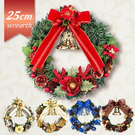 クリスマスリース 25cm レッド ゴールド ブルー ホワイト ブラウン 玄関 部屋 北欧 ナチュラル 手作り 上品 赤 キラキラ 飾り 装飾 かわいい ドア 壁 アートフラワー 天然造花 ベル インテリア ギフト 国産 神戸クラフト