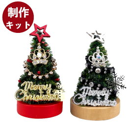 ミニクリスマスツリー 手作りキット キット レッド シルバー ミニツリー クリスマスツリー 卓上 ハンドメイド DIY 手作り イベント 置物 デスク テーブル ナチュラル ミニ 小物 子供 装飾 セット ギフト クリスマス