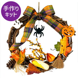 【マラソン限定最大2000円OFFクーポンあり】ハロウィンリースキット 25cm 手作りキット カボチャ パンプキン おしゃれ かわいい 玄関 卓上 ハロウィーン 飾り 装飾 店舗装飾 雑貨 壁 秋 インテリア かぼちゃ イベント ハロウィン キット 簡単 手作り 工作 キット