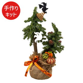 【スーパーSALE限定！最大2000円OFFクーポンあり】ハロウィンツインツリー キット 手作りキット カボチャ パンプキン かわいい 玄関 卓上 ハロウィーン ハロウィンツリー 飾り付け 装飾 店舗 雑貨 秋 インテリア かぼちゃ パーティー ハロウィン 子供 キット 手作り 工作 DIY