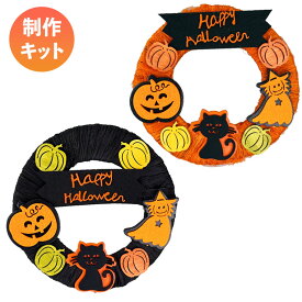 【マラソン限定最大2000円OFFクーポンあり】ハロウィンリース キット 20cm 手作りキット オレンジ ブラック ハロウィーン ナチュラル パンプキン かぼちゃ キャット ウィッチ 帽子 飾り付け 壁 壁面 天然素材 リース 部屋 玄関 装飾 大人 おしゃれ 装飾 飾り 国産
