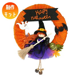 ハロウィンリースキット 20cm 手作りキット 制作 キット オレンジ ハロウィーン ナチュラル魔女 ウィッチ 帽子 飾り付け 壁 壁面 天然素材 リース 部屋 玄関 装飾 大人 おしゃれ かわいい 装飾 飾り 国内生産