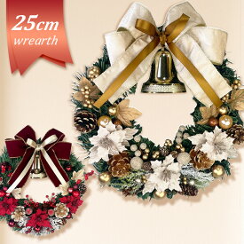 クリスマスリース 25cm ワインレッド ゴールド 玄関 ドア おしゃれ 手作り 北欧 屋内 屋外 ナチュラル 上品 おしゃれ 金 豪華 キラキラ 飾り 装飾 ドア 壁 天然造花 ベル インテリア ギフト 国産 神戸クラフト