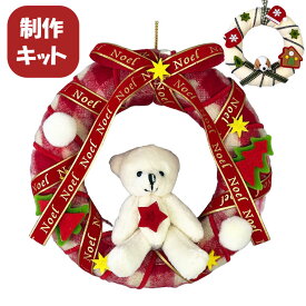クリスマスリース 手作りキット 15cm ベア ドッグ キット 子供 工作 DIY 北欧 簡単 キット かわいい 玄関 クリスマス イベント パーティ 飾り付け 装飾 材料 素材 インテリア 雑貨 ハンドメイド リース 手作り 冬