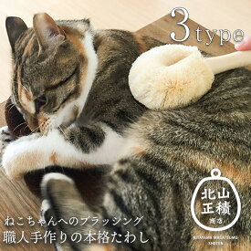 【マラソン限定最大2000円OFFクーポンあり】猫用たわし 3種 ペットブラシ ペット用たわし 猫ちゃん ニャンちゃん ねこ ペット ペット用品 ウサギ 小動物 ブラッシング 気持ちいい ブラッシング 短毛 くせ毛 猫 マッサージ 猫ブラシ おすすめ 北山正積商店