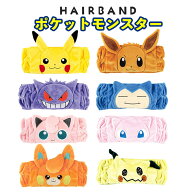 【最大2000円OFFクーポン★10/4(日)20:00-10/18(日)23:59】ポケモン ヘアバンド ポケットモンスター 洗顔…