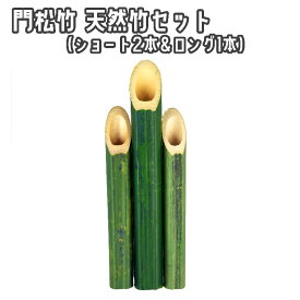 門松竹3本 バラセット ロング×1本 ショート×2本 竹 正月 資材 パーツ お正月飾り 迎春 玄関 卓上 テーブル加工用 縁起物 天然竹 3本バラセット 手作り ハンドメイド