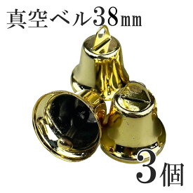 【最大500円OFFクーポン★9/4(金)20:00-9/11(金)01:59】クリスマス真空ベル 38mm ゴールド 3個入り 音鳴り ハンドメイド資材 手作り 素材 材料 フラワーアレンジメント 工作 資材 手作り DIY 装飾 デコレーション 飾り 飾り付け クリスマスリース ツリー