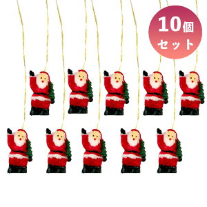 レジンサンタ 10個セット オーナメント クリスマス クリスマスツリー サンタクロース 小さい 飾り 飾り付け 装飾 おしゃれ 北欧 小物 雑貨