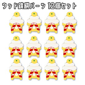 【マラソン限定★最大2000円OFFクーポンあり】かがみもち 鏡餅 12個セット お正月 迎春 新年 三が日 縁起物 玄関 卓上 テーブル おしゃれ かわいい 飾り 装飾 金運 お歳暮 かわいい 飾り付け 正月飾り 装飾