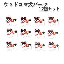 【マラソン限定 最大2000円OFFクーポン配布】ウッド狛犬パーツ 12個セット コマ犬 魔除け 正月 ワンコ 雑貨 インテリア 木 飾り おしゃれ 置き物 資材 材料 ハンドメイド 手作り 部品 かわいい