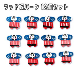 ウッド奴パーツ 12個セット お正月 雑貨 インテリア 木 飾り 冬 おしゃれ 置き物 ウィンター インテリア 資材 材料 ハンドメイド 手作り 部品 かわいい やっこさん