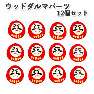 ウッド だるまパーツ 12個セット ダルマ お正月 迎春 縁起物 金運 正月飾り 達磨 雑貨 インテリア 木 飾り おしゃれ 置き物 資材 材料 ハンドメイド 手作り 部品 かわいい