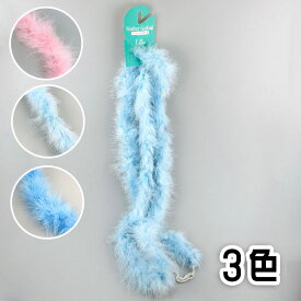 フェザーモール150cm ピンク ブルー ライトブルー オーナメント クリスマスツリー 飾り付け 飾り 装飾 室内 壁掛け 壁飾り 天井飾り パーティーグッズ ハンドメイド ふわふわ モール 人形 手作り