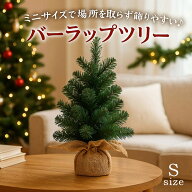 ミニクリスマスツリーSサイズ ミニツリー 45cm 卓上 置物 テーブル 北欧 ナチュラル 部屋 玄関 小さい 小…