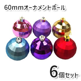 【最大500円OFFクーポン★5/9(土)20:00-5/16(土)01:59】クリスマスオーナメントボール60mm6個セット クリスマスツリー ミラーボール 飾り ボール レッド ゴールド ブルー ピンク パープル デコレーション 北欧 おしゃれ 装飾 オーナメント