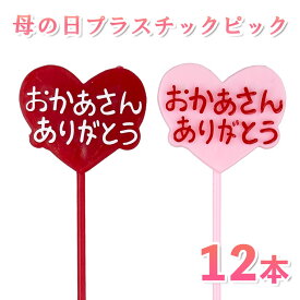 ＼お盆休み限定5％OFFクーポンあり／おかあさんありがとうピック 12本セット 母の日 ありがとう 感謝 プラスチック デコレーション 飾り付け プレゼント ギフト ピック お母さん おかあさん 資材 材料 手作り ハンドメイド 可愛い 工作 手作り 記念日 ガーデンピック