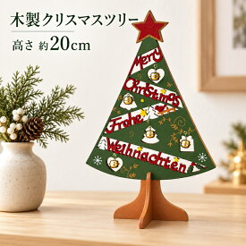 【200円均一】木製組立てクリスマスツリースタンド クリスマス おしゃれ かわいい 北欧 木製 ナチュラル 温かい 卓上 飾り 装飾 置物 小物 雑貨 スタンド ウッド クリスマスツリー インテリア ディスプレイ アンティーク