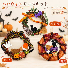 【最大2000円OFFクーポン★10/4(日)20:00-10/18(日)23:59】ハロウィン リースキット 15cm 手作りキット キャット ドッグ 魔女 玄関 卓上 ハロウィーン 飾り付け 装飾 店舗 雑貨 壁 秋 インテリア かぼちゃ パンプキン イベント 子供 キット 簡単 手作り 工作 買い回り 業務用
