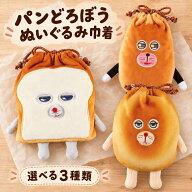 【最大2000円OFFクーポン★10/4(日)20:00-10/18(日)23:59】パンどろぼう 巾着 グッズ ぬいぐるみ ポーチ …