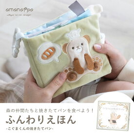 amanoppo 知育玩具 0歳 1歳 2歳 ふんわりえほん こぐまくんの焼きたてパン 出産祝い 布絵本 ベビーギフト おもちゃ 玩具 音 布えほん 赤ちゃん しかけ絵本 ギフト おでかけ おもちゃ 洗える 安全 あまのっぽ