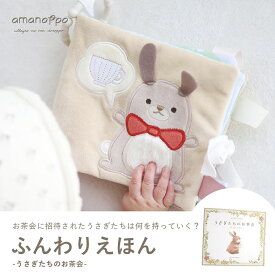 【最大500円OFFクーポン★4日20:00〜17日9:59】amanoppo 知育玩具 0歳 1歳 2歳 絵本 ふんわりえほん うさぎたちのお茶会 布絵本 絵本 知育玩具 ベビー玩具 ギフト 布えほん ベビーおもちゃ 赤ちゃん 音 しかけ絵本 出産祝い 洗濯 洗える 安全 男の子 女の子 あまのっぽ
